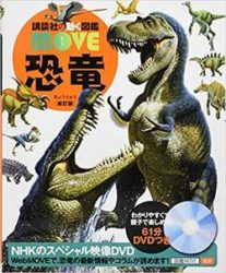 恐竜 新訂版 (講談社の動く図鑑MOVE)