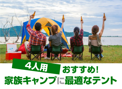 4人用テントのおすすめ！家族キャンプに最適なテント10選 – ヤマオン