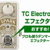 TC Electronicの選び方とおすすめエフェクター