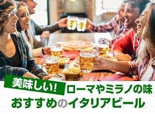 美味しいイタリアビールのおすすめ10選【選び方】